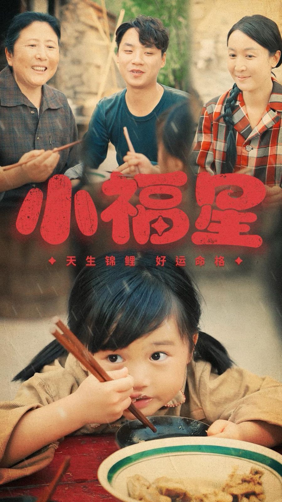 小福星海报