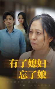 有了媳妇忘了娘海报