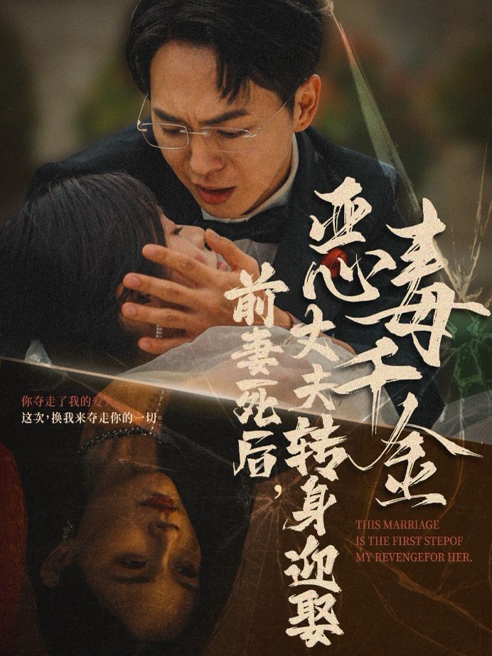 前妻死后，丈夫转身迎娶恶毒千金（前妻死后我和仇人再婚了）海报