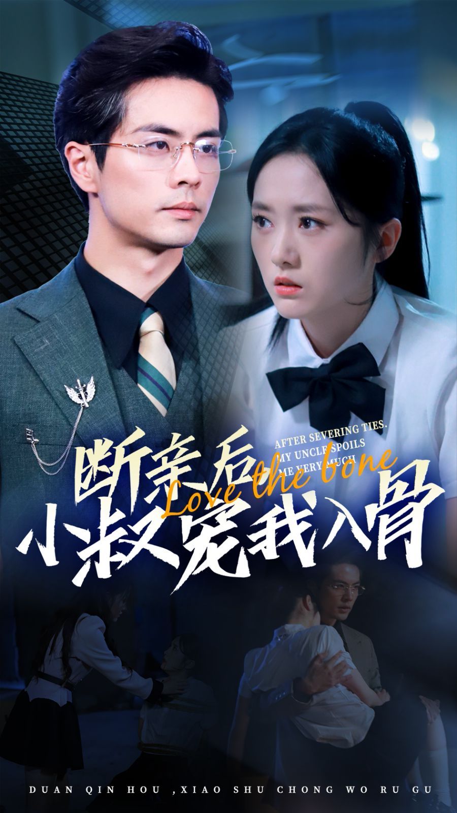 断亲后小叔宠我入骨海报