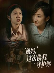 妈妈这次换我守护你海报
