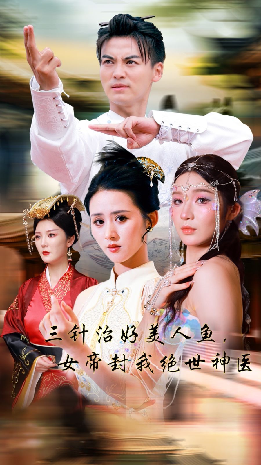 三针治好美人鱼，女帝封我绝世神医海报