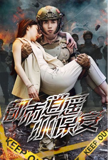 都市逍遥小保安海报