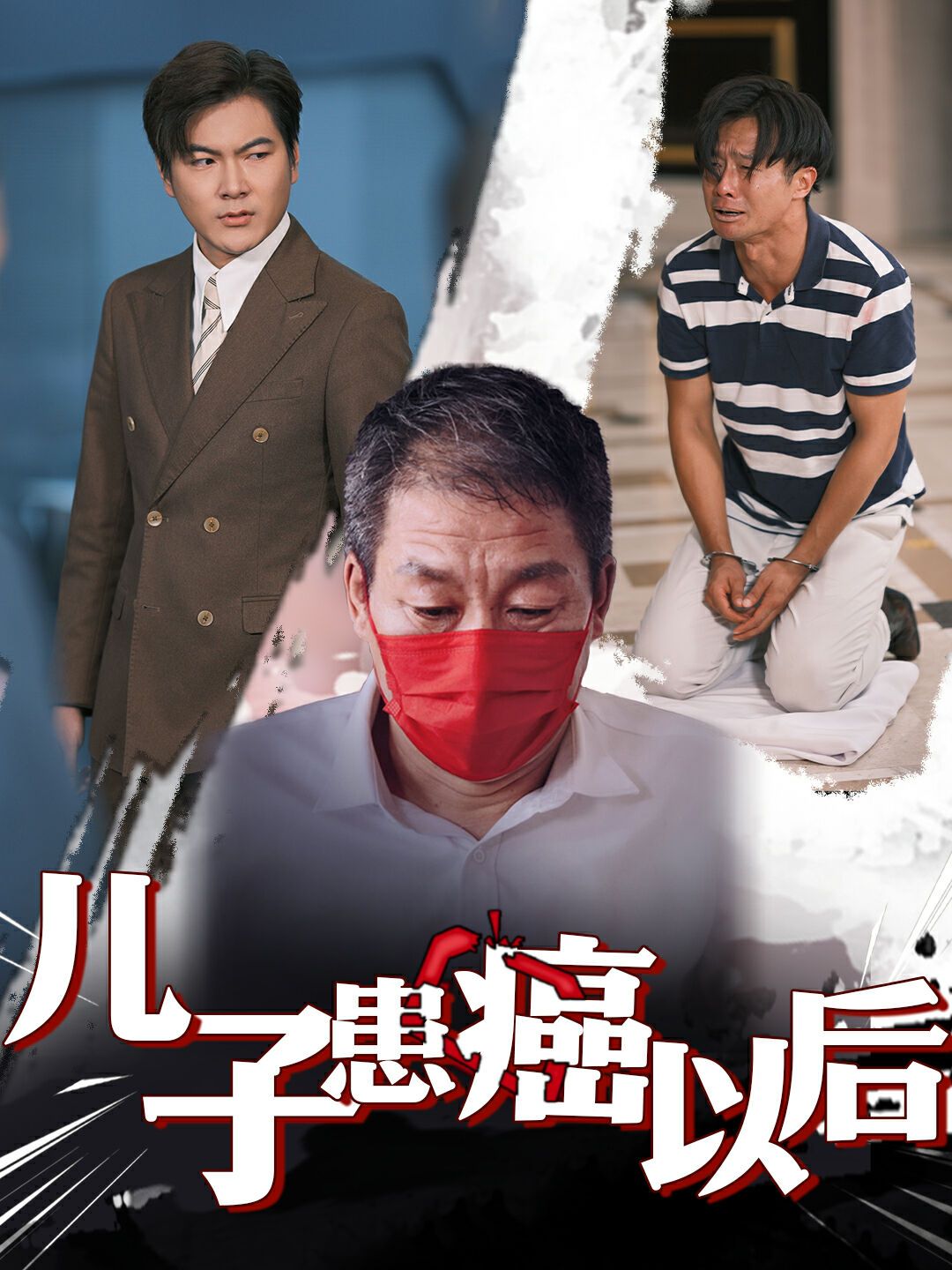 儿子患癌以后（患癌的儿子）海报