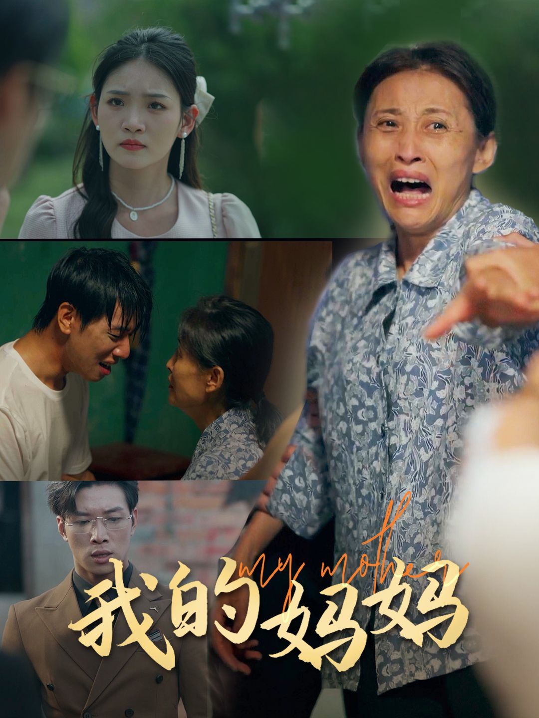 我的妈妈海报