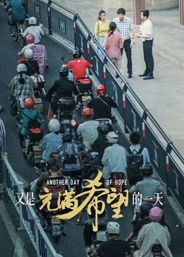 又是充满希望的一天海报