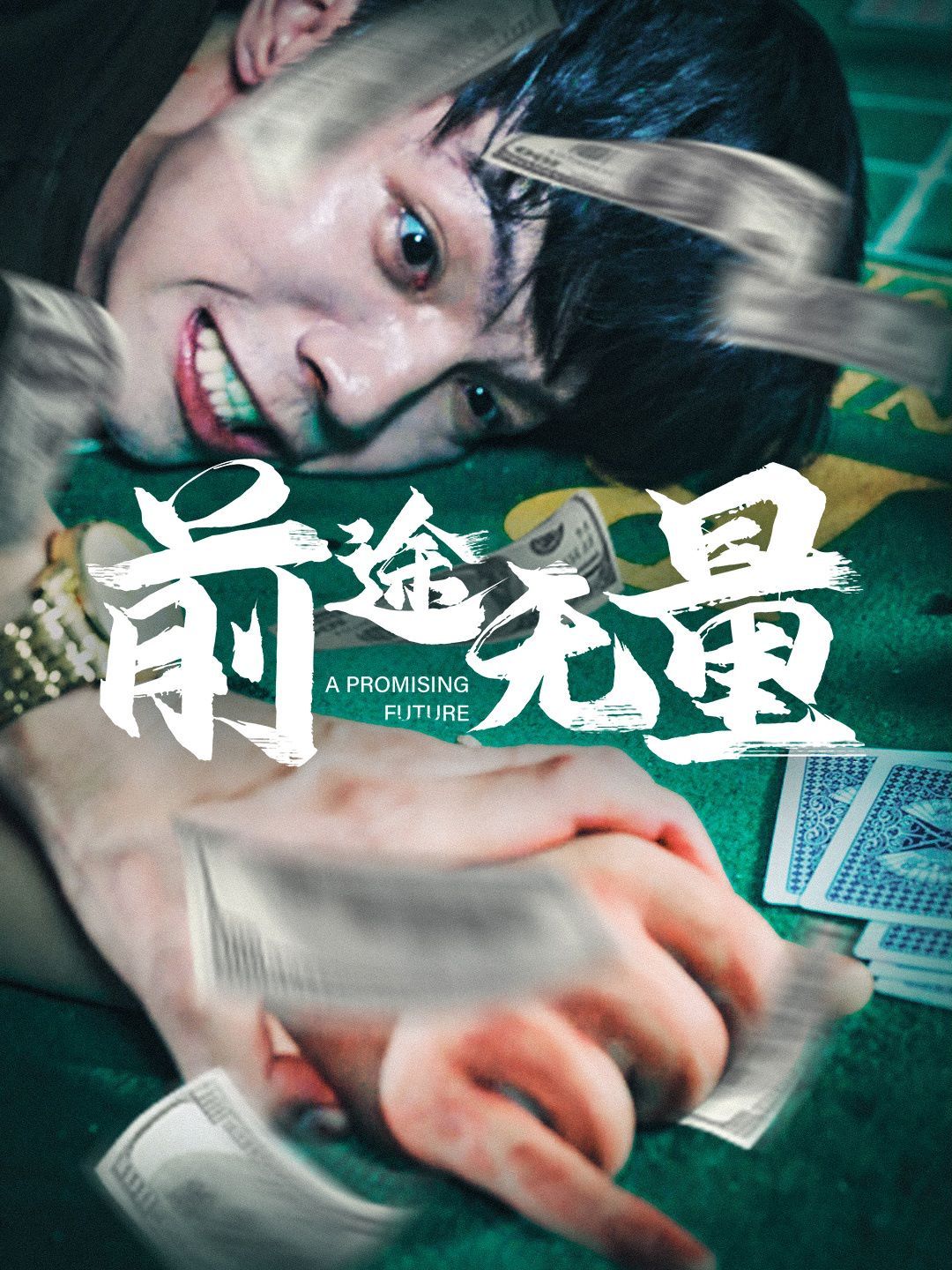 前途无量海报