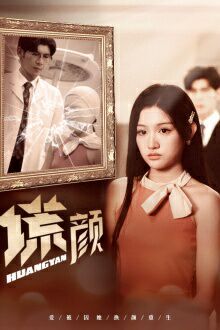 新：谎颜海报