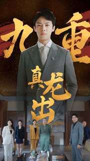 九重真龙出（人中之龙）海报