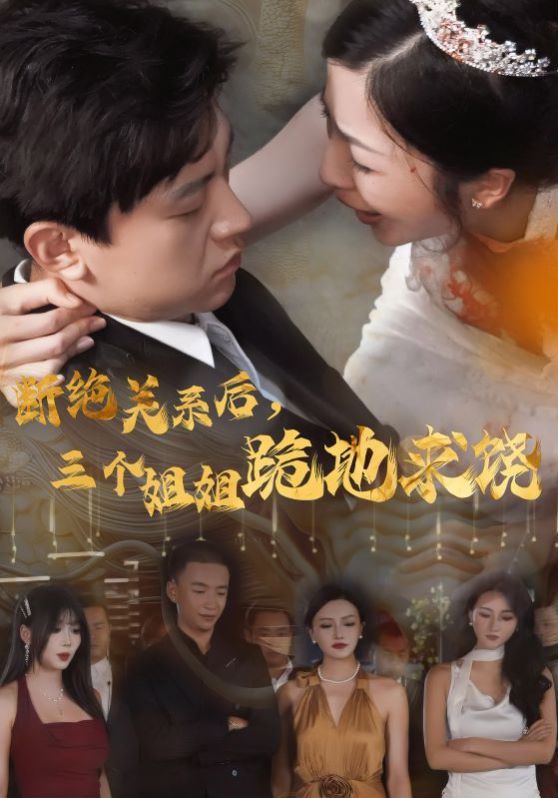 断绝关系后，三个姐姐跪地求海报