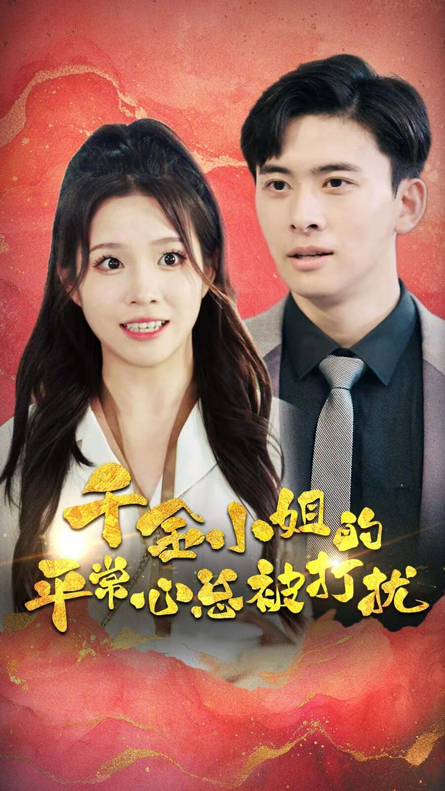 千金小姐的平常心总被打扰海报
