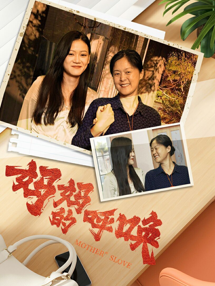 妈妈的唤呼海报