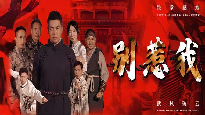 别惹我海报