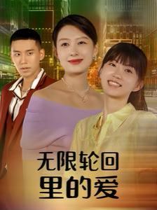 无限轮回里的爱海报