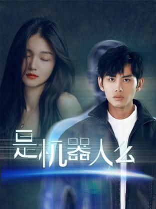 是机器人么海报