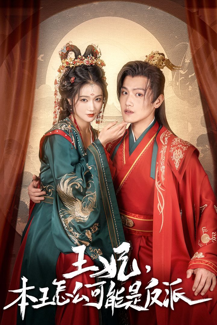 王妃，本王怎么可能是反派（报告王爷，王妃又演上了）（王妃别装了）海报