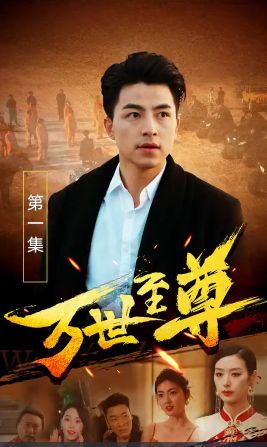 万世至尊海报