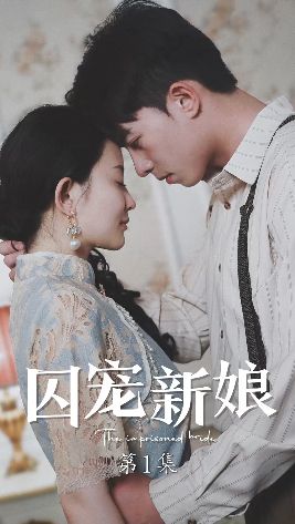 囚宠新娘海报