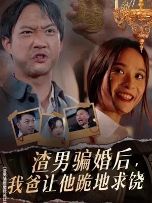 渣男骗婚后，我爸让他跪地求饶海报