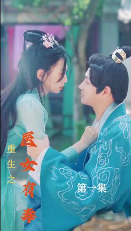 重生之医女有毒海报