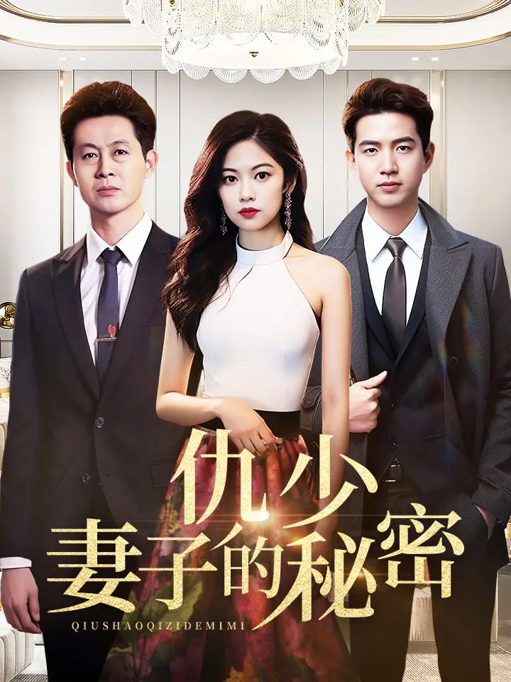 仇少妻子的秘密海报