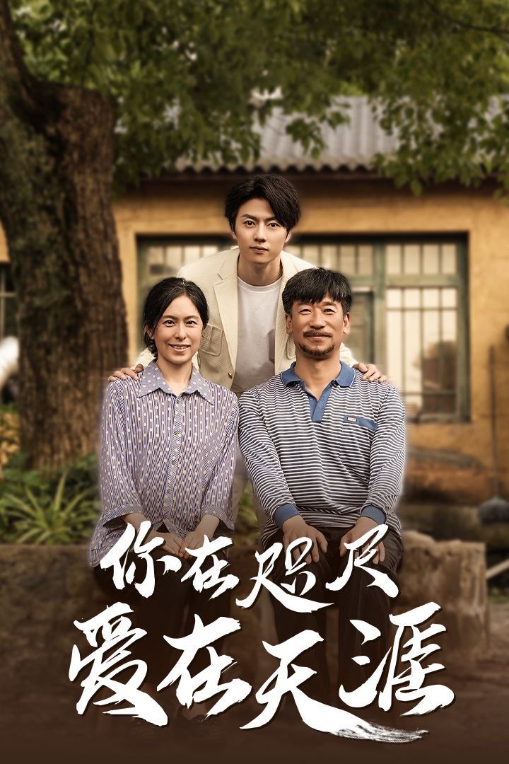 近在咫尺的爱(你在咫尺爱在天涯)(爱在咫尺)海报