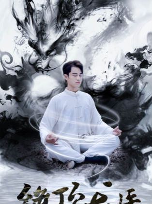 新绝顶龙医海报