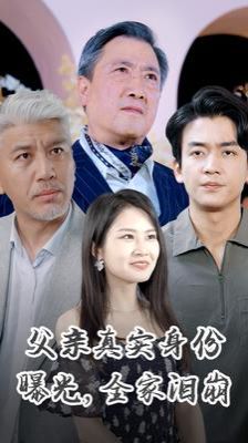 父亲真实身份曝光全家泪崩海报