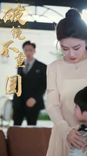 新破镜不重圆海报