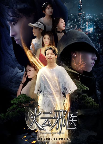 都市仙医：火云邪神（火云邪医）海报