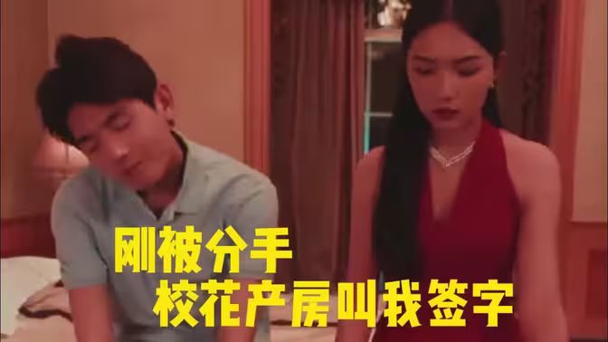 刚被分手校花产房叫我签字海报
