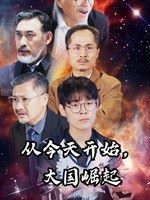 从今天开始大国崛起海报