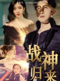 战神归来海报