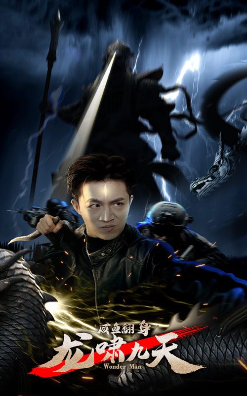 咸鱼翻身,龙啸九天