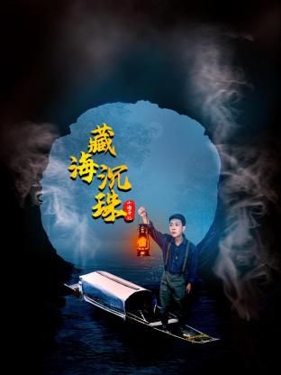 山海异记之臧海沉珠海报