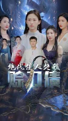 美女总裁欠我赊刀债第二部（绝代佳人欠我赊刀债）海报