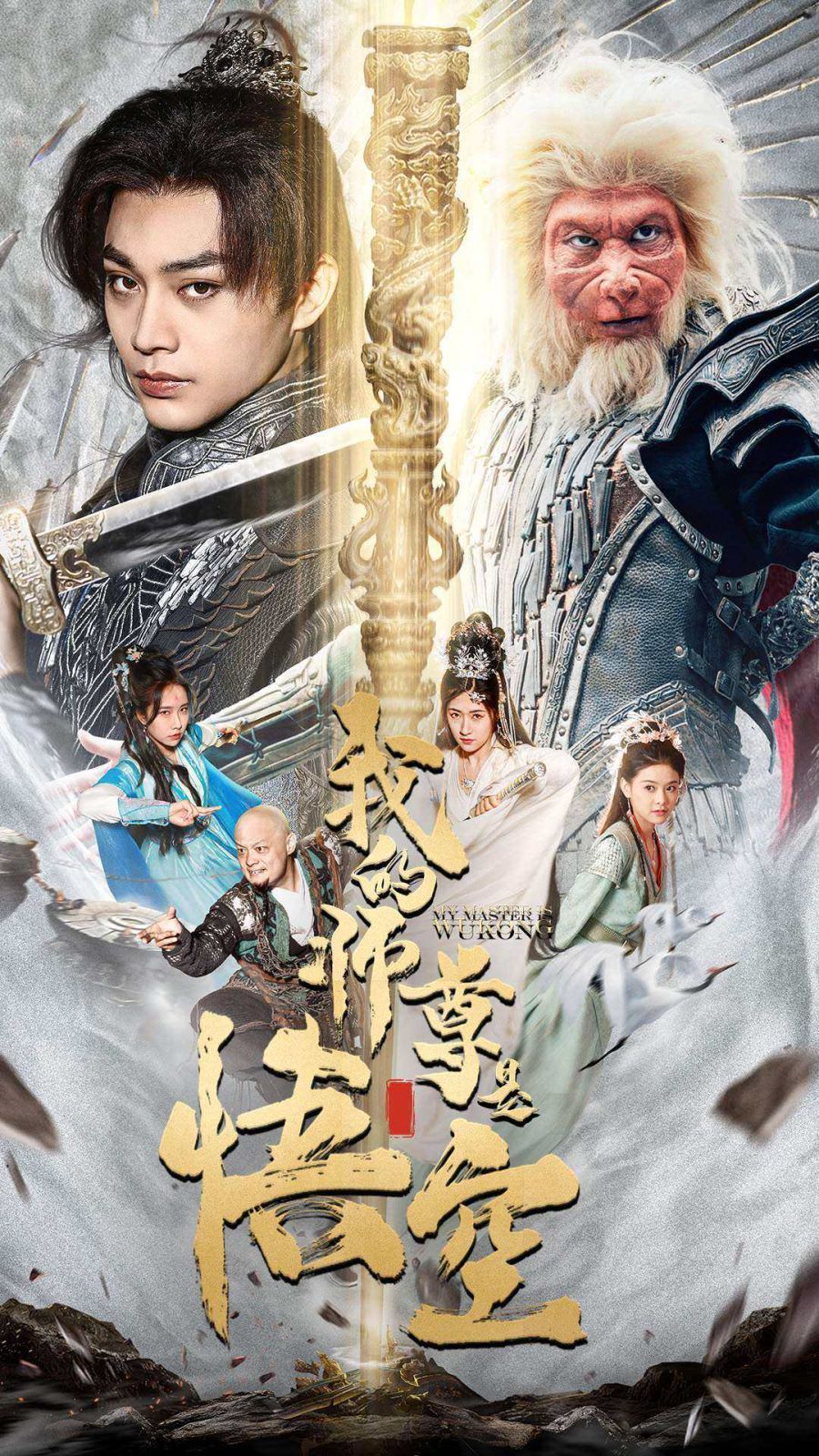 我的师尊是悟空(我的师尊棒打诸神)海报