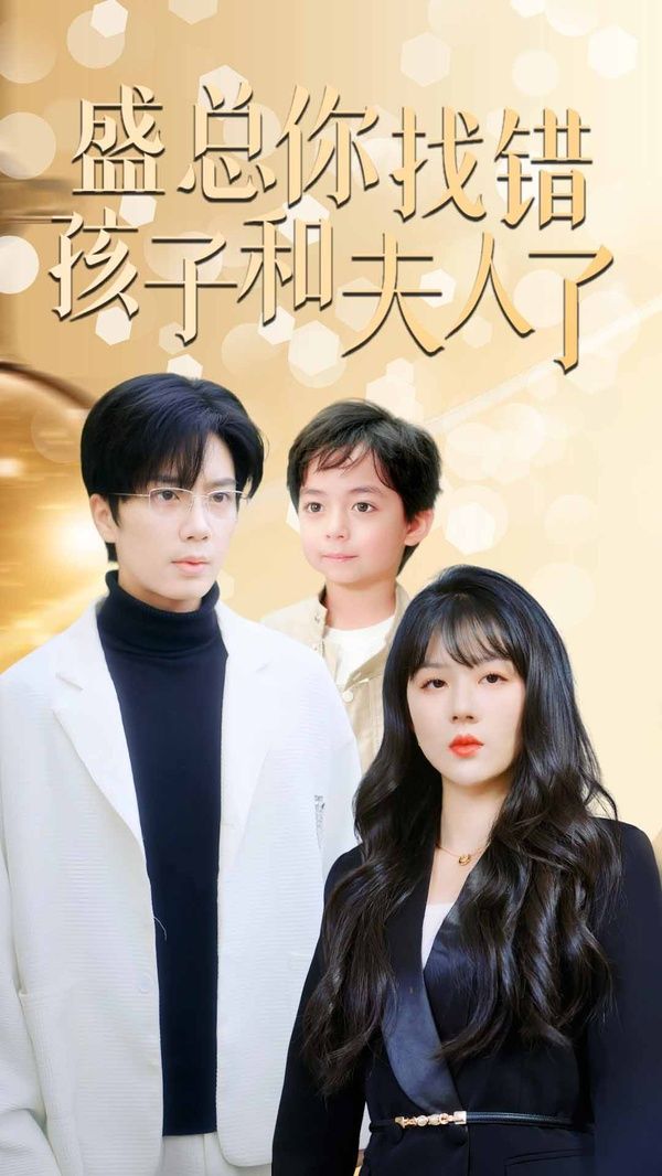 盛总你找错孩子和夫人了（真假萌宝爹地眼神不太好）海报