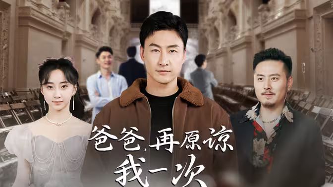 爸爸，再原谅我一次（爸爸，让我再爱你一次）海报