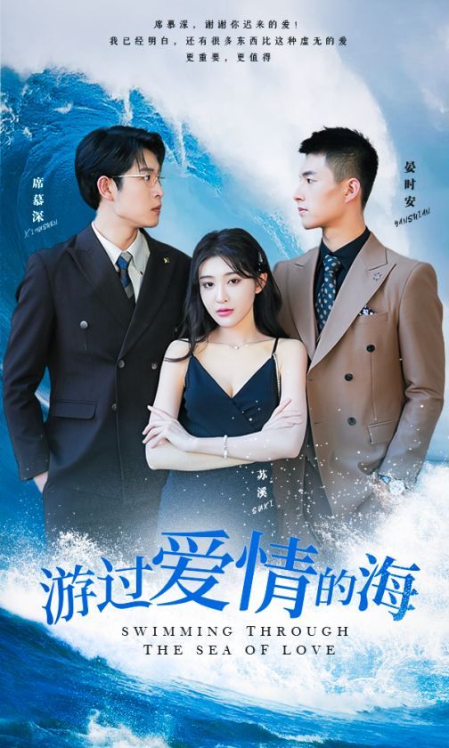 游过爱情的海（其实也没那么爱你）海报