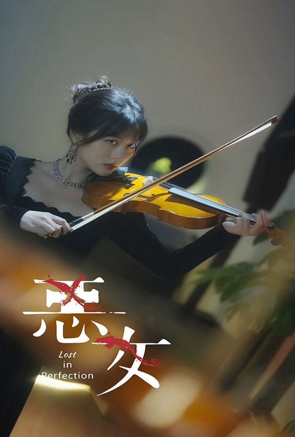 恶女海报