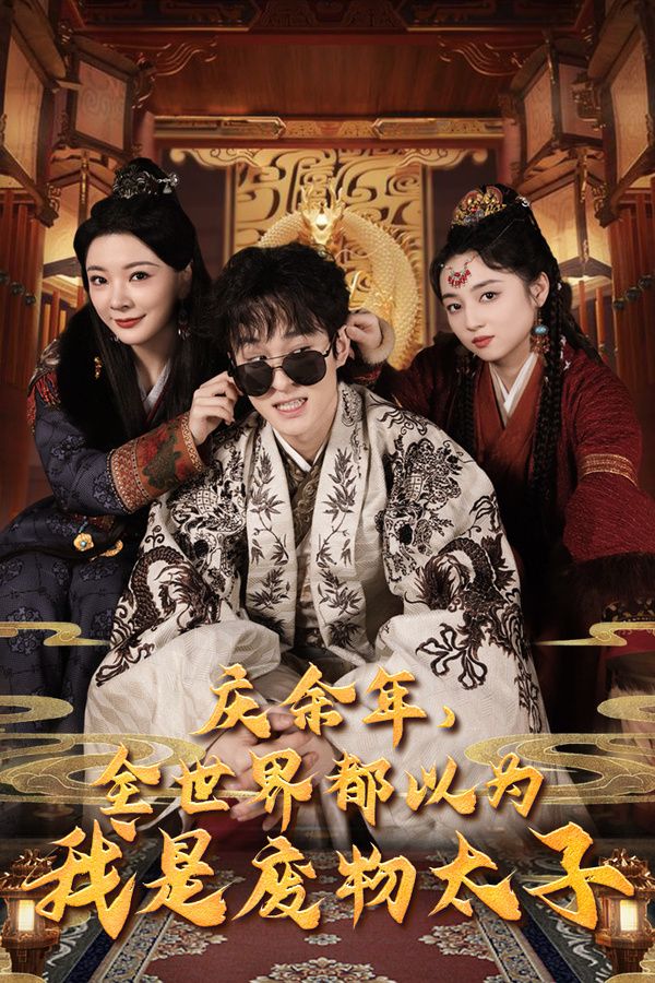 庆余年，全世界都以为我是废物太子（庆余年之大凉太子爷）海报