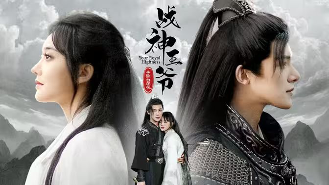 战神王爷手撕白莲花海报