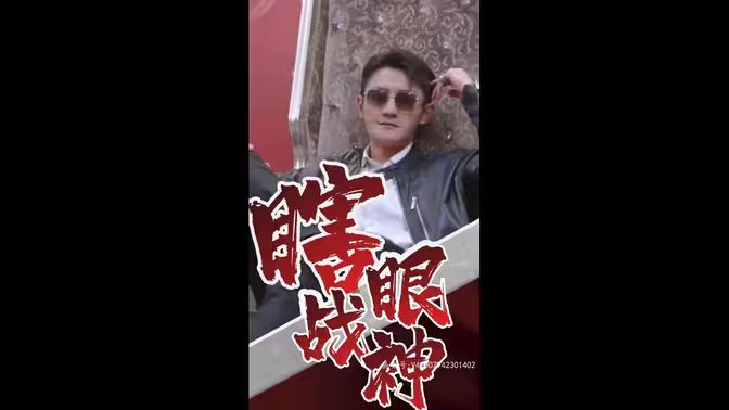 瞎眼战神（瞎子战神）海报