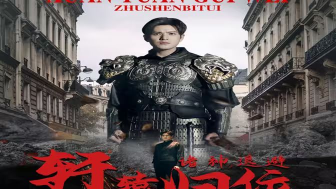 唯我独尊（轩辕归位，诸神退避）海报