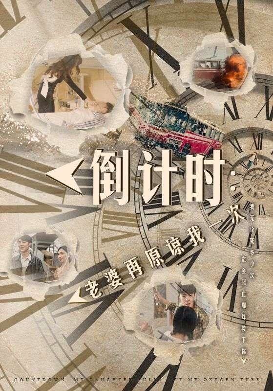 倒计时：老婆再原谅我一次（倒计时：女儿拔我氧气管）海报