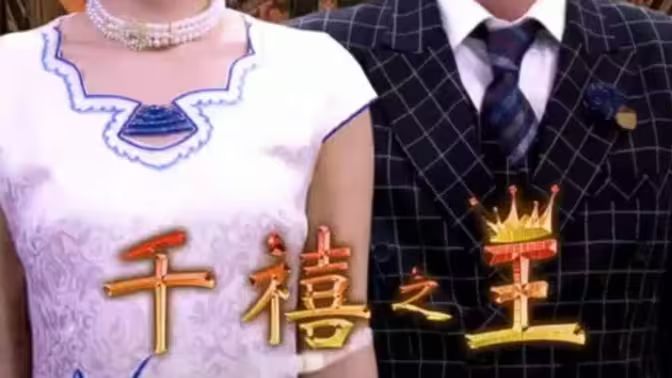 千禧之王海报