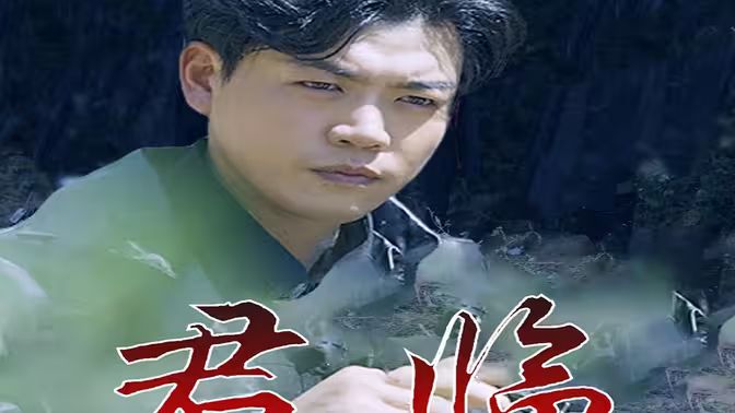 最新版:君临