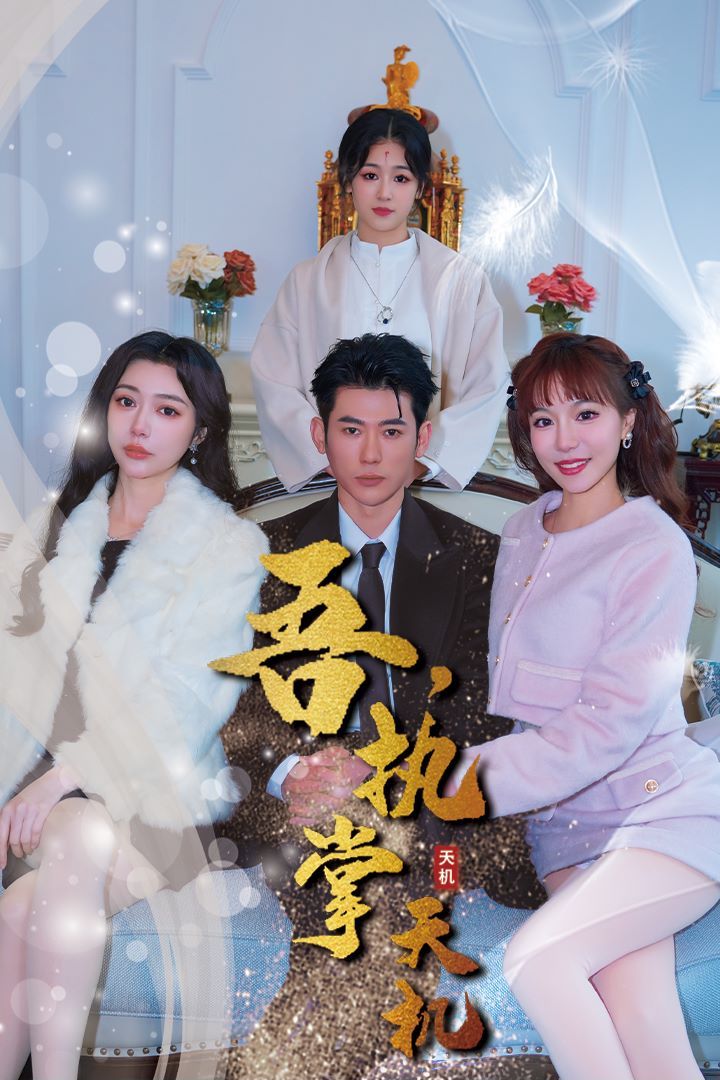 吾，独断万古（吾，执掌天机）海报