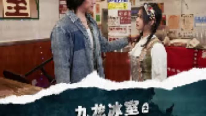 九龙冰室之龙在人间海报